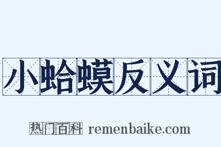小蛤蟆反义词是什么意思的图片